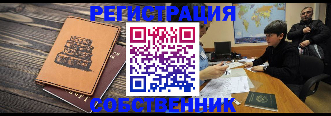 прописка от собственника в Шимановске